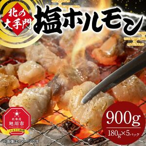 北の大手門 塩ホルモン 900g (180g×5) | ホルモン _01846