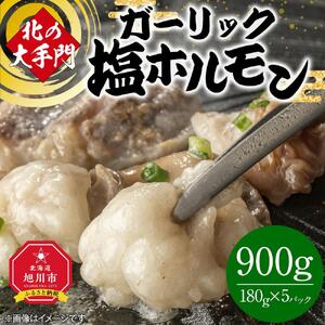 北の大手門 ガーリック 塩ホルモン 900g (180g×5) | ホルモン  _01848