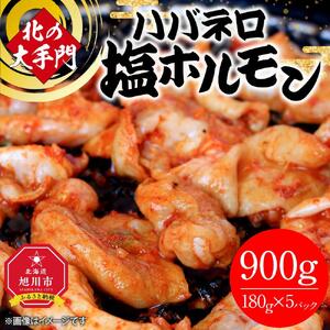 北の大手門 ハバネロ 塩ホルモン 900g (180g×5) | ホルモン 焼肉 焼肉 _01849