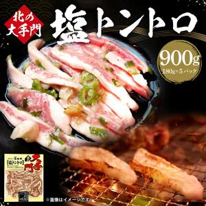 北の大手門 塩トントロ 900g (180g×5) 豚トロ_01851