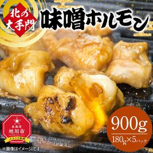 北の大手門 味噌 ホルモン 900g (180g×5) | ホルモン _01847
