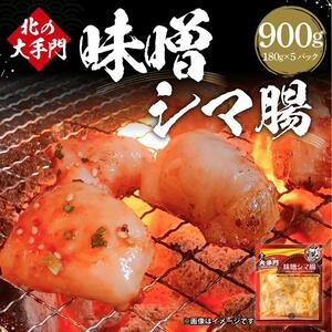 北の大手門 味噌 シマ腸 900g (180g×5) | ホルモン _01852