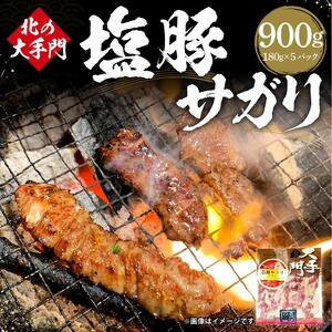 北の大手門 塩 豚サガリ 900g (180g×5)_01853
