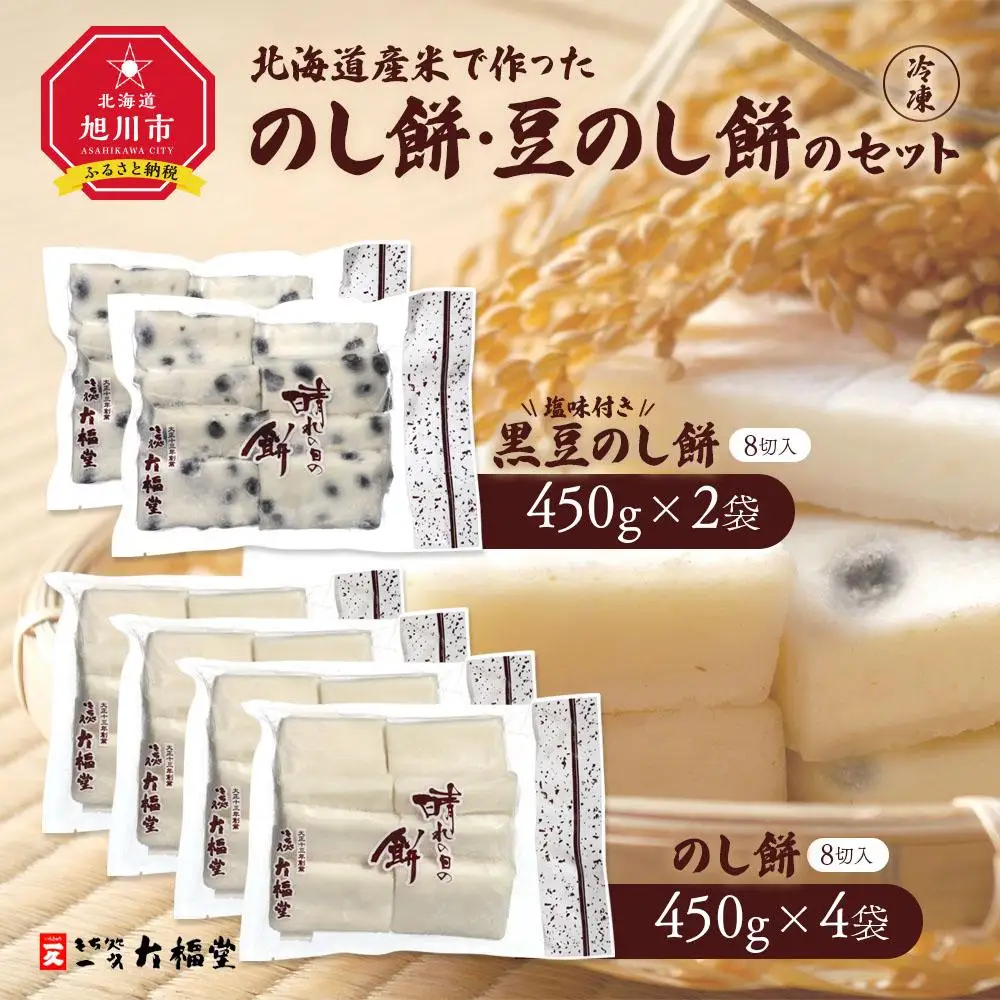 北海道産米で作った　のし餅・豆のし餅のセット(冷凍）_00212