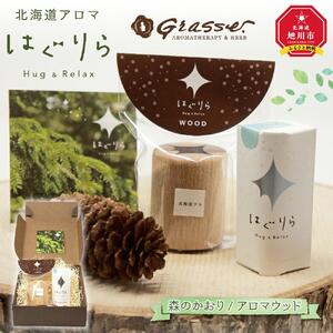 北海道アロマ　はぐりら～Hug&Relax～森のかおり／アロマウッド_00134