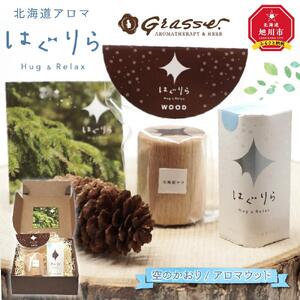 北海道アロマ　はぐりら～Hug&Relax～空のかおり／アロマウッド_00135