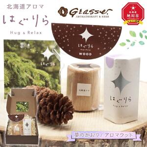 北海道アロマ　はぐりら～Hug&Relax～夢のかおり／アロマウッド_00140