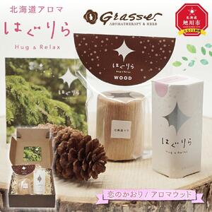 【ギフト用】北海道アロマ　はぐりら～Hug&Relax～恋のかおり／アロマウッド_00143
