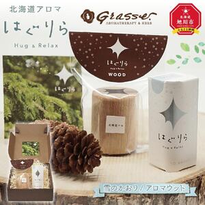 北海道アロマ　はぐりら～Hug&Relax～雪のかおり／アロマウッド_00146