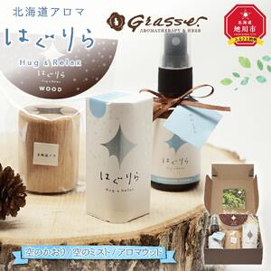 【ギフト用】北海道アロマ　はぐりら～Hug&Relax～空のかおり／空のミスト／アロマウッド_00200