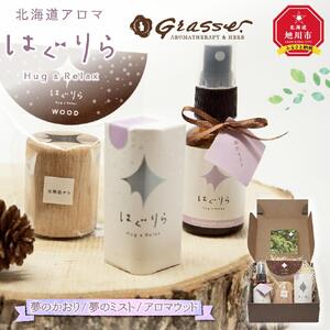 北海道アロマ　はぐりら～Hug&Relax～夢のかおり／夢のミスト／アロマウッド_00203