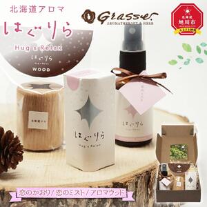【ギフト用】北海道アロマ　はぐりら～Hug&Relax～恋のかおり／恋のミスト／アロマウッド_00206