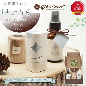 北海道アロマ　はぐりら～Hug&Relax～雪のかおり／雪のミスト／アロマウッド_00209