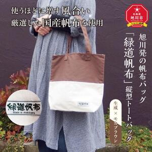 旭川発の帆布バッグ「緑道帆布」縦型トートバッグ（生成×モカブラウン）_03712