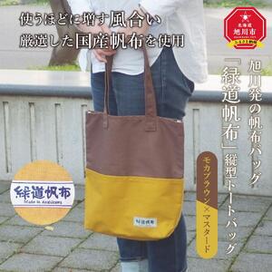 旭川発の帆布バッグ「緑道帆布」縦型トートバッグ(モカブラウン×マスタード)_00366