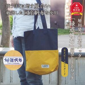 旭川発の帆布バッグ「緑道帆布」縦型トートバッグ(ネイビー×マスタード)_00367