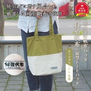 旭川発の帆布バッグ「緑道帆布」縦型トートバッグ(リーフグリーン×生成)_00368