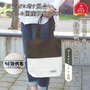 旭川発の帆布バッグ「緑道帆布」縦型トートバッグ(ダークグリーン×生成)_00369