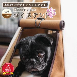 【コイヌテント】国産帆布を素材とした本格的デザインのペットテント(生成り×ブラウン)_00373
