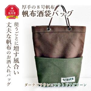 帆布酒袋バッグ　カラー：ダークブラウン×アウトドアグリーン_01417