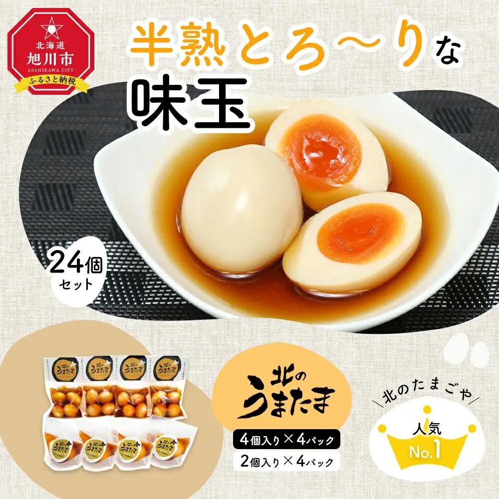 北のたまごや人気ナンバー1　半熟とろ～りな味玉24個入りセット_00309