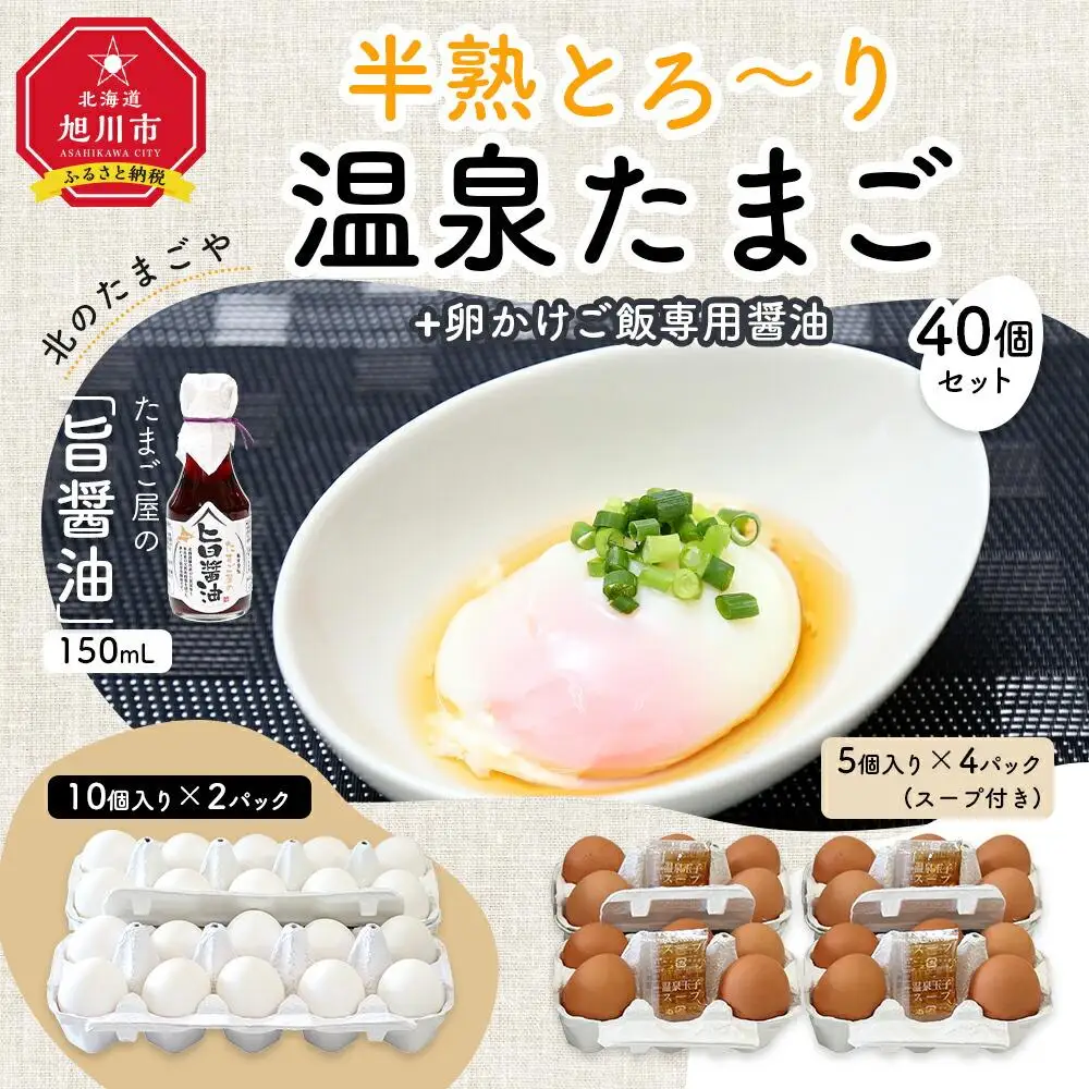 北のたまごや　半熟とろ～り温泉たまご40個と卵かけご飯専用醤油セット_00310