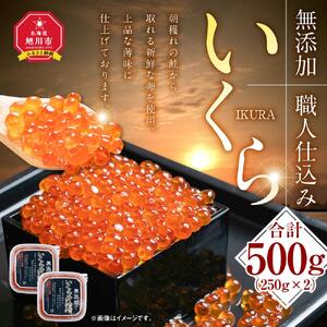 無添加 高評価★5.0 【26年10月発送先行予約】北海道産イクラしょうゆ漬け(鮭卵)　500g  | いくら _00584