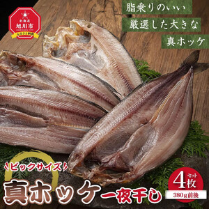 ビックサイズ 真ホッケ 一夜干し 約380g 4枚入り _01416