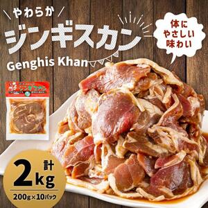 北の大手門「やわらかジンギスカン」200ｇ×10パック | ジンギスカン