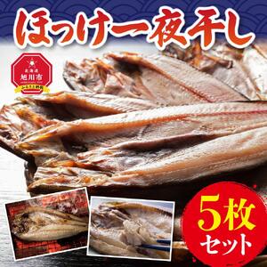 ほっけ一夜干し５枚セット| ほっけ_00444