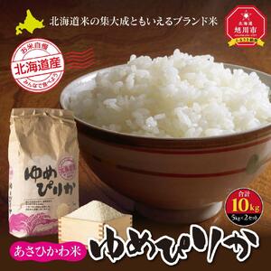 【令和7年産】あさひかわ米 ゆめぴりか（10kg）_00410