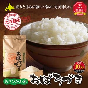 【令和7年産】あさひかわ米 おぼろづき（10kg）_00411