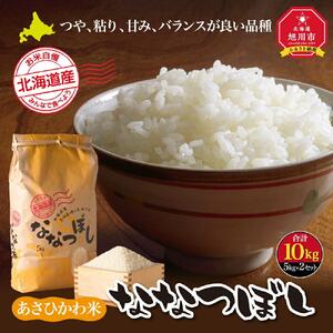 【令和7年産】あさひかわ米 ななつぼし（10kg）_00412