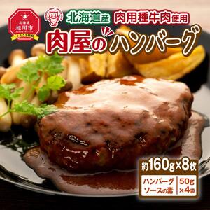 北海道産肉用種牛肉使用 肉屋のハンバーグ（約160g×8枚）ハンバーグ_00754