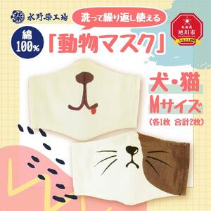 綿100％！洗って繰り返し使える「動物マスク」 【マスク 日常使い 洗濯可 washable マスク ますく mask MASK 北海道 旭川市】_00562