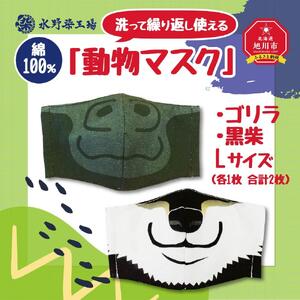 綿100％！洗って繰り返し使える「動物マスク」ゴリラ・黒柴　Lサイズ_00692