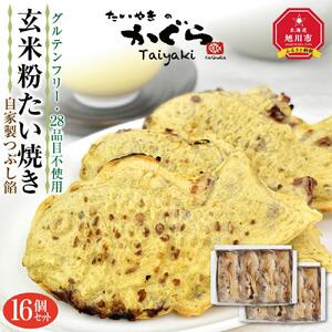 【グルテンフリー 28品目不使用】玄米粉たい焼き（自家製つぶし餡）16個セット【 食物 アレルギー 対応 アレルゲン フリー 特定原材料 コンタミ 心配なし 小麦 卵 乳 動物性 なし 不使用 たいやき つぶ あん 国産 北海道産 和菓子 菓子 お菓子 おかし スイーツ デザート 旭川 北海道 人気 食品 】_00689