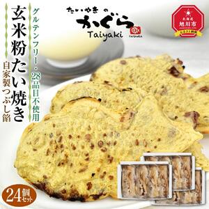 【グルテンフリー 28品目不使用】玄米粉たい焼き（自家製つぶし餡）24個セット 【食物 アレルギー 対応 アレルゲン フリー 特定原材料 コンタミ 心配なし 小麦 卵 乳 動物性 なし 不使用 たいやき つぶ あん 国産 北海道産 和菓子 菓子 お菓子 おかし スイーツ デザート 旭川 北海道 人気 食品 】_00690