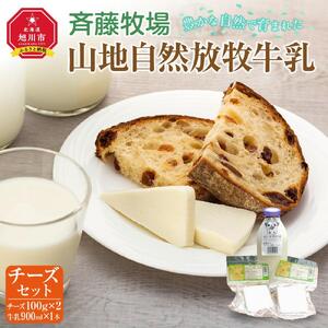 斉藤牧場の山地自然放牧牛乳・チーズセット_00579