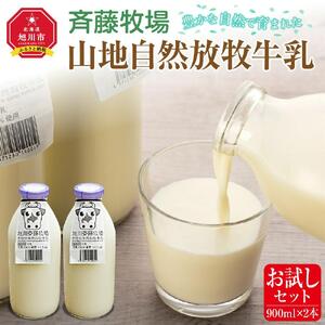 斉藤牧場の山地自然放牧牛乳【お試しセット】（900ml×2本）_01162