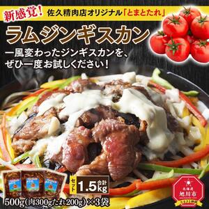 佐久精肉店オリジナル「とまとたれ」ラムジンギスカン1.5kgセット_00872