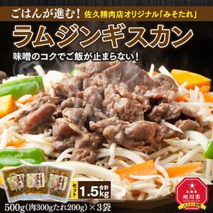 ごはんが進む！佐久精肉店オリジナル「みそたれ」ラムジンギスカン1.5kgセット_00874