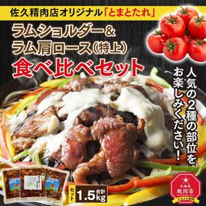 佐久精肉店オリジナル「とまとたれ」ラムショルダー＆ラム肩ロース（特上）食べ比べセット1.5kg_00876