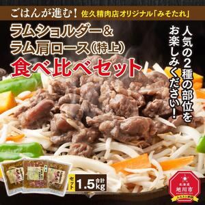 【味付ジンギスカングランプリ2025 オージー・ラム賞受賞】ごはんが進む！佐久精肉店オリジナル「みそたれ」ラムショルダー＆ラム肩ロース（特上）食べ比べセット1.5kg_00878