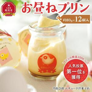 【地元テレビ・ラジオで紹介】お昼ねプリン 12個入 | プリン プリン 北海道_01205
