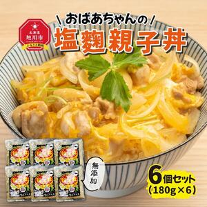 おばあちゃんの塩麹親子丼６個セット_01150