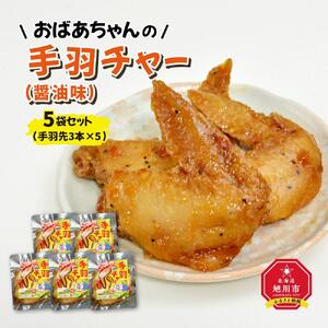おばあちゃんの手羽チャー（醤油味）５袋セット_01151