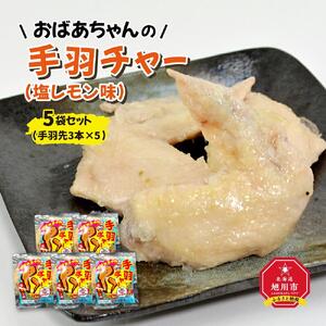 おばあちゃんの手羽チャー（塩レモン味）５袋セット_01152