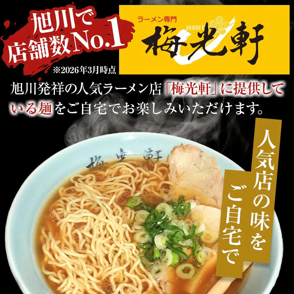 旭川ラーメン  梅光軒自家製麺醤油スープセット （10食入）| 北海道 _01423