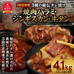 【3回定期便】秘伝タレ漬け焼肉ハラミ、ジンギスカン、牛タン | ジンギスカン 北海道 _02168